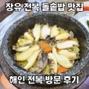 장유 해인전복 전복돌솥밥 식사 후기