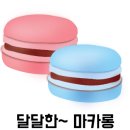 드마카롱