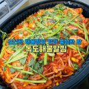독도해물알찜 (지제역점) | 광명아구찜 새마을시장 맛집, 독도해물알찜 맵기조절 순살아구찜