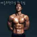 머슬프렌즈짐 이미지