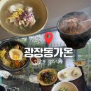 (주)가온자리 | 광장동가온 | 한강뷰 가성비 가족식사 | 주차, 메뉴, 솔직후기