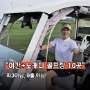 한여름 라운드 "야간+노캐디" 조합은 못참지, 가격대별 골프장 10곳