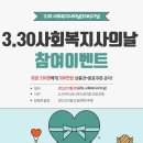 [한국사회복지사협회] 3.30 사회복지사의 날 기념식 참여 이벤트 ＜회원 330명에게 500만원 상품권*음료쿠폰 쏜다!＞ 이미지