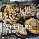 장어이야기 | 분당 장어 맛집 장어이야기 본점 해산물무한리필 방문후기