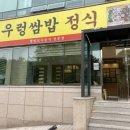 이경진우렁쌈밥정식 이미지