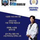 군포 한국 태권도장 이미지