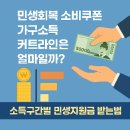 2025 민생회복 소비쿠폰 가구소득 커트라인은 얼마일까? 소득구간별 민생지원금 알아보기