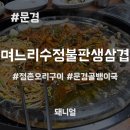 며느리수정불판생삼겹 이미지