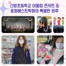 신방초등학교 이미지