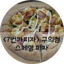 7번가피자 구의점 이미지