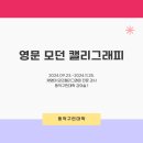 영문캘리그라피 | 동작구민대학 영문 모던 캘리그래피 10회차 수업 후기 (채영미 강사)