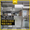 엔젤실버요양컨설팅 | 영등포자동문 시공 현장, 현장에 맞는 최적의 솔루션 제안한 목동자동문 후기