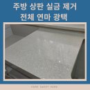 광택마을 | 수원 주방 상판 실금 복원 작업 / 전체 연마 광택 시공 후기!