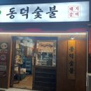 흙돼지숯불갈비 | 삼덕동 동덕숯불 가성비 죠은 삼덕동 돼지갈비 맛집 발견!! ♥♥