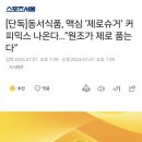 맥심 ‘제로슈거’ 커피믹스 나온다 이미지