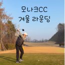 모나크cc | [골프장리뷰] 모나크CC 겨울 라운딩 후기