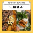 파주문산한우맛집조재벌정육점 | [경기 파주] 파주 문산역 고기맛집 조재벌생고기