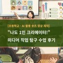 1인미디어제작(유튜브영상제작) | [초등학교 - AI 활용 숏츠 영상 제작] "나도 1인 크리에이터!" - 미디어 직업 탐구 수업 후기