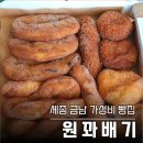 세종대평시장 | [세종 빵집] 금남대평시장 원꽈배기 : 아이 간식부터 단체주문까지 가능한 가성비 빵집