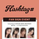 [Hashtag#] 발매 기념 대면&영통 팬사인회 EVENT :: 240423 에버라인 (마지막) 이미지