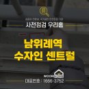 대흥건설(주) | 남위례역수자인센트럴 사전점검 언제?우리홈과 함께 준비하는 방법