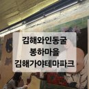 CU상동사랑마을점 | 레일파크 와인동굴 봉하마을 노무현대통령사저 기와집...야간개장 다녀온 후기 당일치기 가볼만한곳...