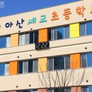 아산세교초등학교 네이버블로그