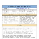 집행부(TF Team)회의 결과 보고서(2026.5.21) 이미지