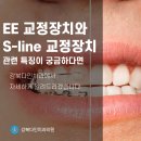 도봉구 치과, EE 교정장치와 S-line 교정장치의 특징이 궁금하다면? 이미지