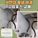 경기도 수원시 영통구 봉영로1744번길 | 수원 세면대 고압호스 교체 작업