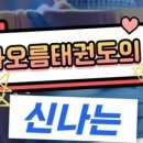 차오름태권도장 이미지