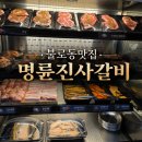 명륜진사갈비불로점