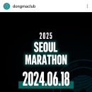 [2025.3.16 서울마라톤(동마)] 6월 18일 10:00 접수 이미지