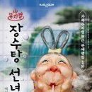 장수탕선녀님 이미지