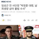 임성근 전 사단장 '박정훈 대령, 날 희생양 삼아 불법 수사' 이미지