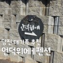 바다위언덕 | 당진 왜목마을 언덕위에펜션 201호 바다 조망? 갯벌 체험 직접 다녀온 솔직 후기