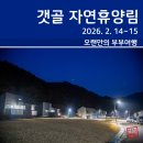 2023-주208 | 갯골 자연휴양림 숲속의 집 207호 (2026. 2. 14~15)