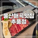 추풍정매곡