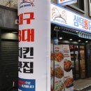 삼미통닭 이미지