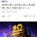 ‘20세기 폭스’ 인수한 디즈니, 회사명에서 ‘폭스’ 지운다 이미지