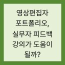 잘 나갈 때 미리 준비하는 퇴직 기획 | 영상편집자 포트폴리오, 실무자 피드백 강의가 도움이 될까?
