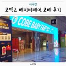 코엑스 베페 베이비페어 코베 유아교육전 후기