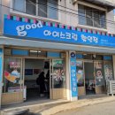 굿아이스크림할인점 - 양주시 새터로19번길 32 | 굿아이스크림할인점