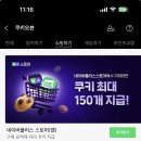 10월 네이버페이 경유작업하고 쇼핑하기 이미지