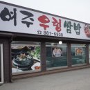 여주우렁쌈밥 이미지