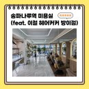 송파나루역2번출구(앞) | 송파나루역 미용실 (feat. 이철 헤어커커 방이점)