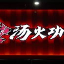 탕화쿵푸마라탕 이미지