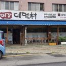 대강더덕촌 이미지