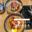 본당 | 대구냉면 연경동맛집 본당속초옥 코다리냉면 후기