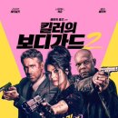 CGV 킬러의 보디가드2 대리예매 이미지